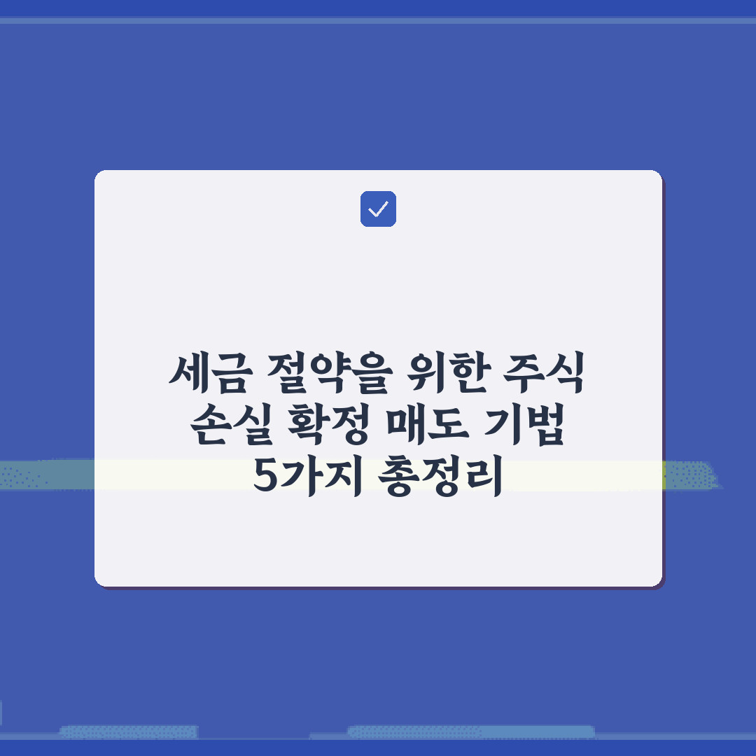 세금 절약을 위한 주식 손실 확정 매도 기법 5가지 총정리