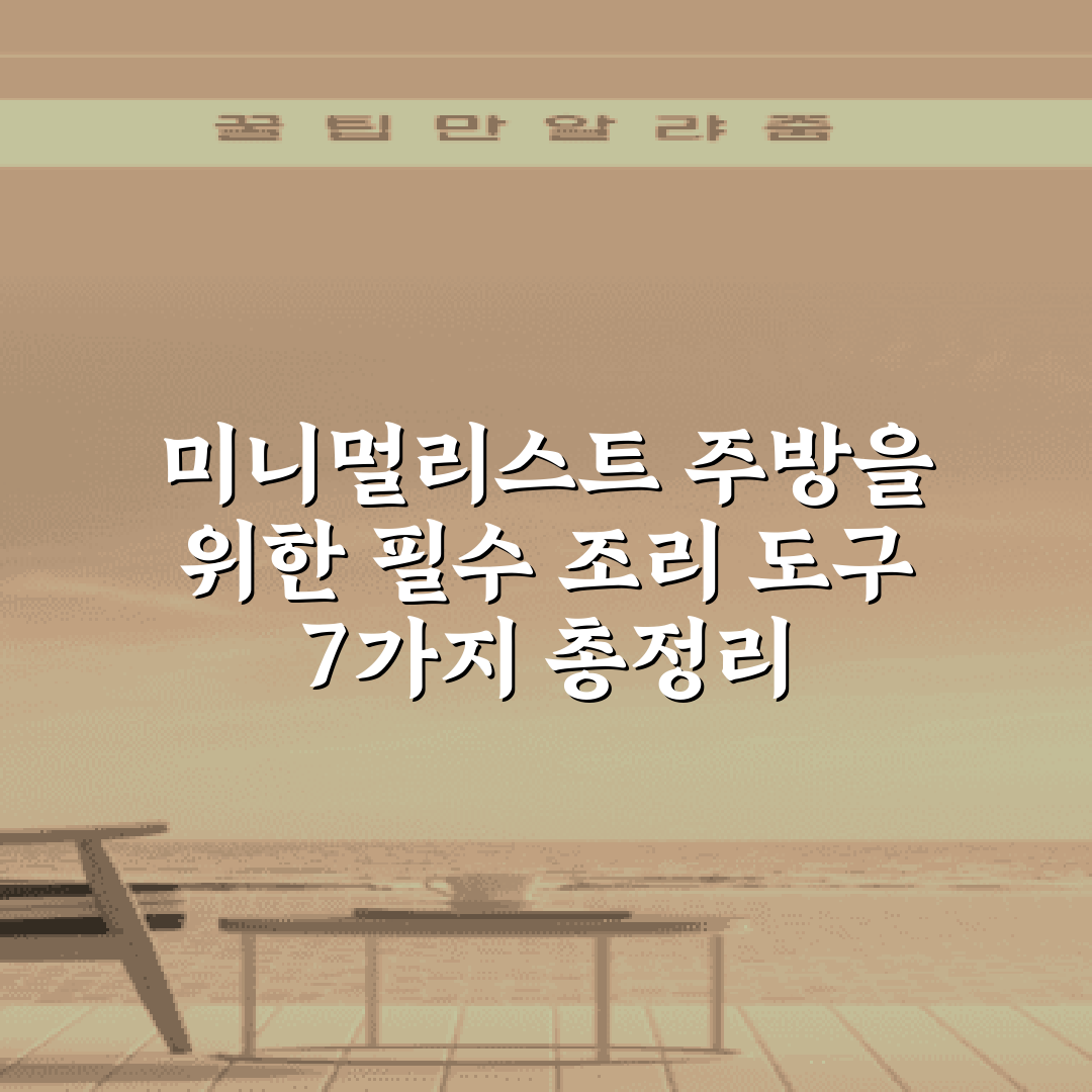 미니멀리스트 주방을 위한 필수 조리 도구 7가지 총정리