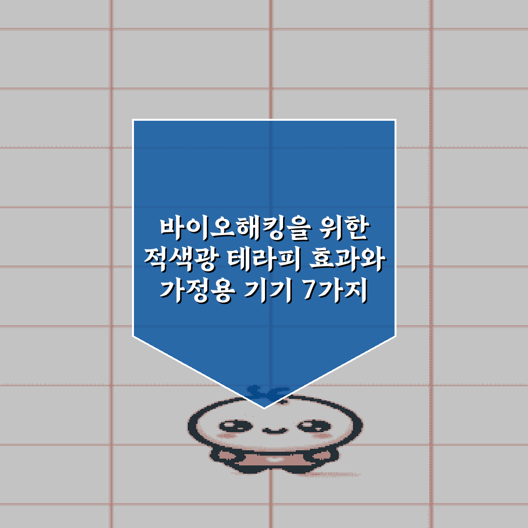 바이오해킹을 위한 적색광 테라피 효과와 가정용 기기 7가지 총정리