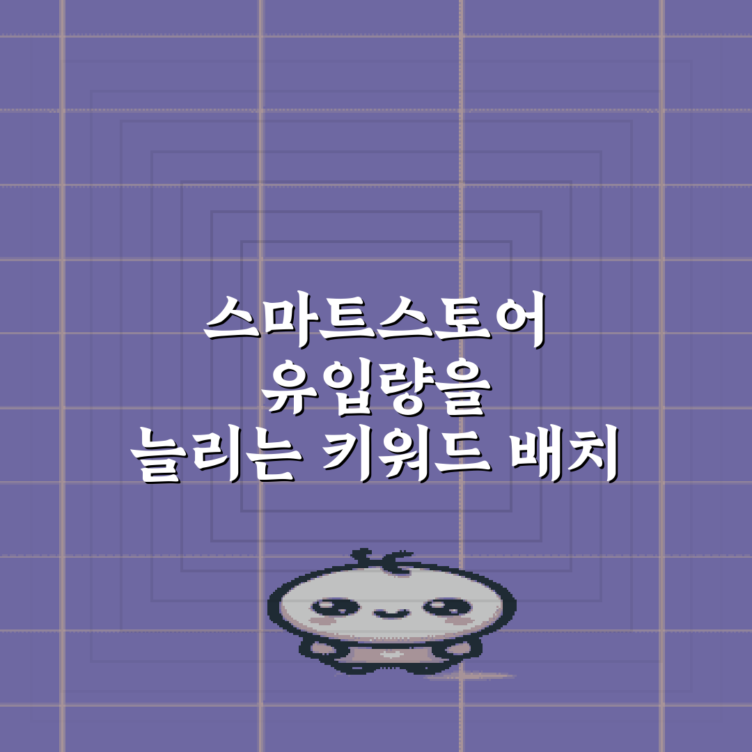 스마트스토어 유입량을 늘리는 키워드 배치 및 썸네일 최적화 7가지 비법