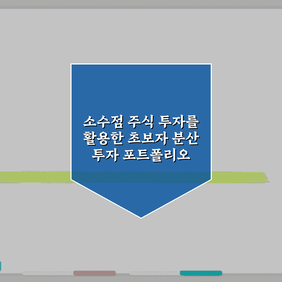 소수점 주식 투자를 활용한 초보자 분산 투자 포트폴리오 가이드: 7단계로 시작하기