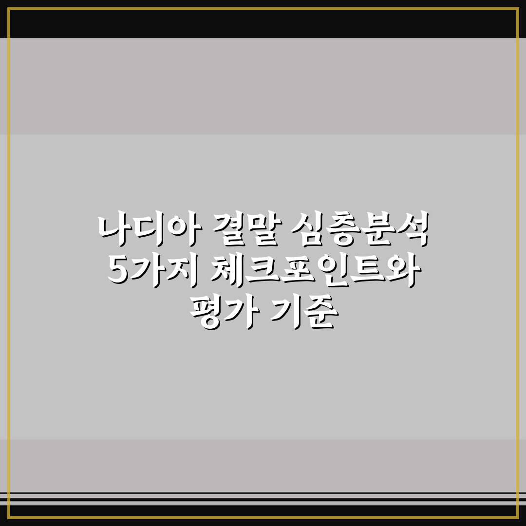 나디아 결말 심층분석 5가지 체크포인트와 평가 기준