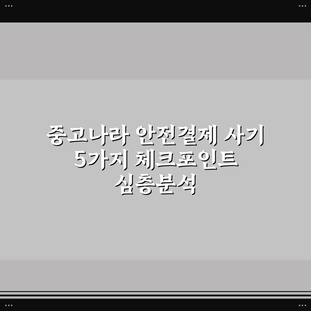중고나라 안전결제 사기 5가지 체크포인트 심층분석