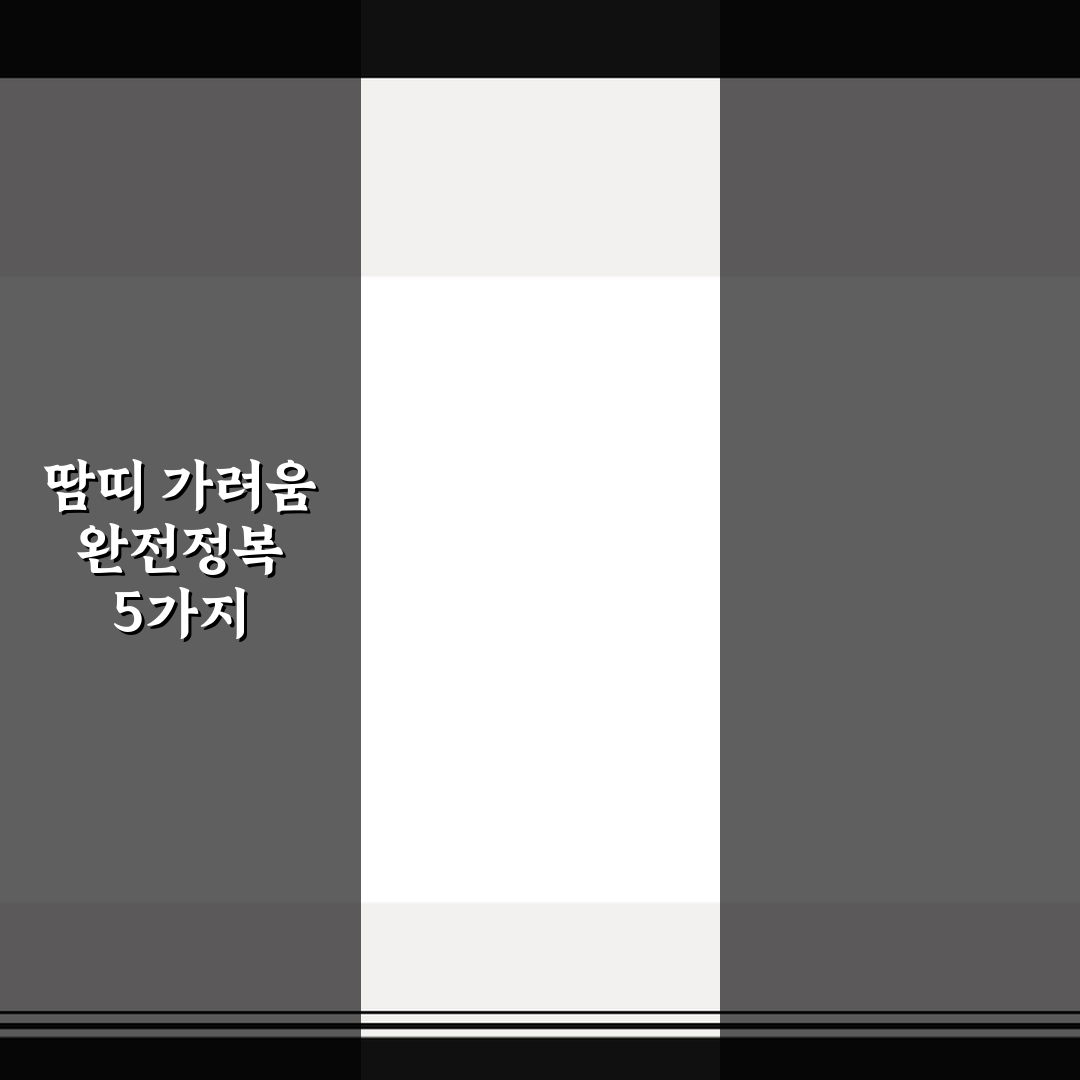 땀띠 가려움 완전정복 5가지 체크포인트와 치료법 핵심가이드