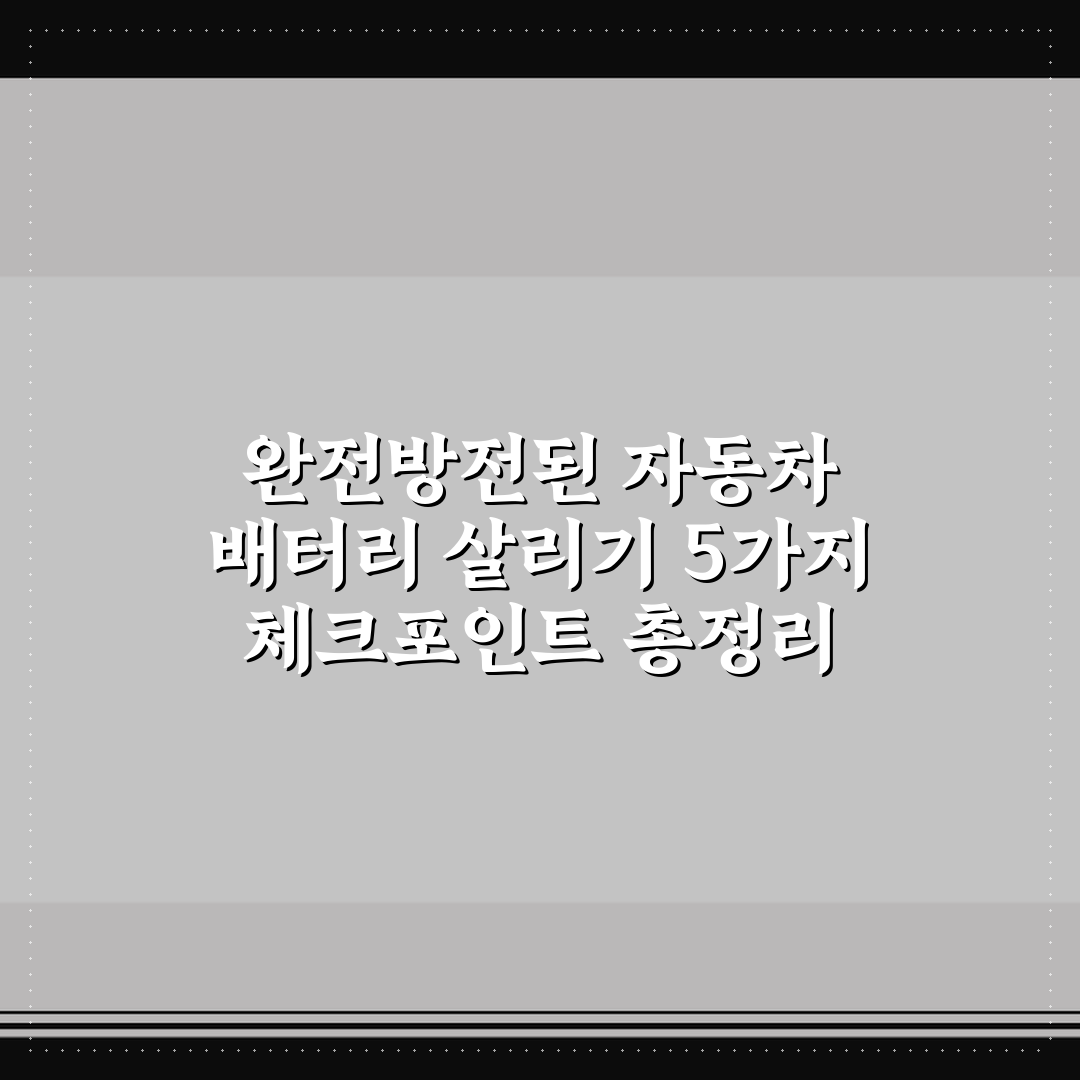 완전방전된 자동차 배터리 살리기 5가지 체크포인트 총정리