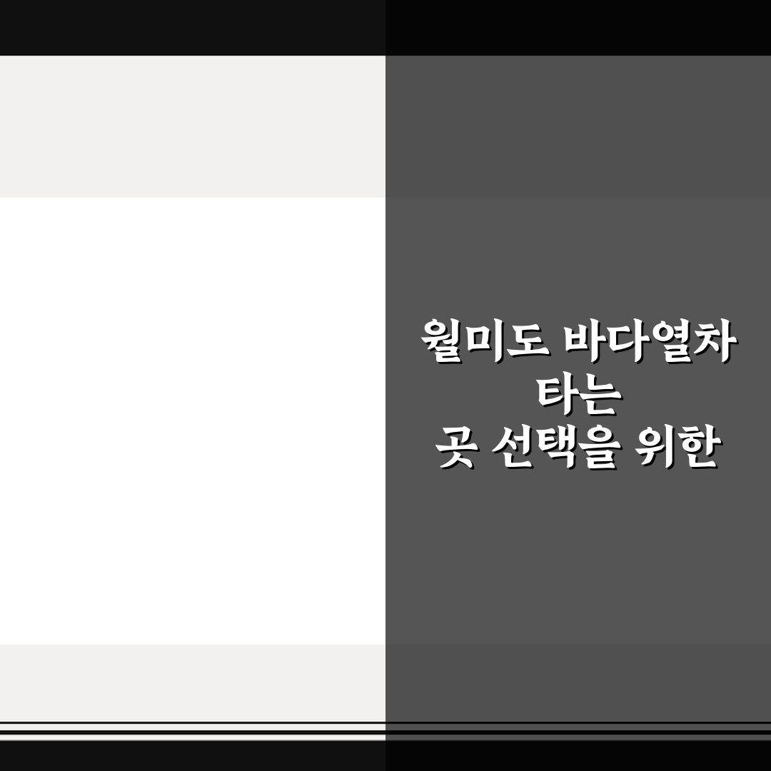 월미도 바다열차 타는 곳 선택을 위한 5가지 핵심가이드 총정리