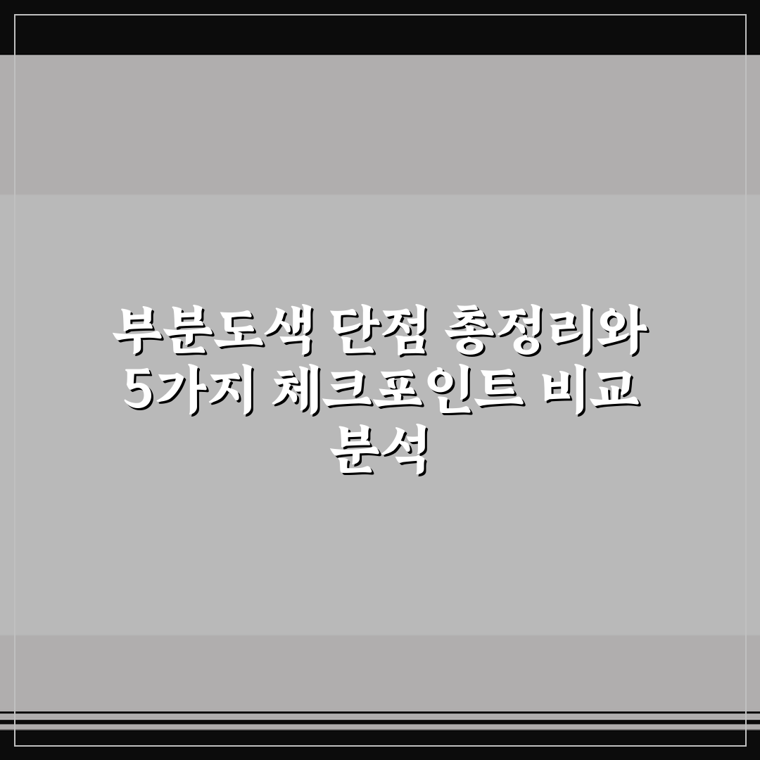 부분도색 단점 총정리와 5가지 체크포인트 비교 분석