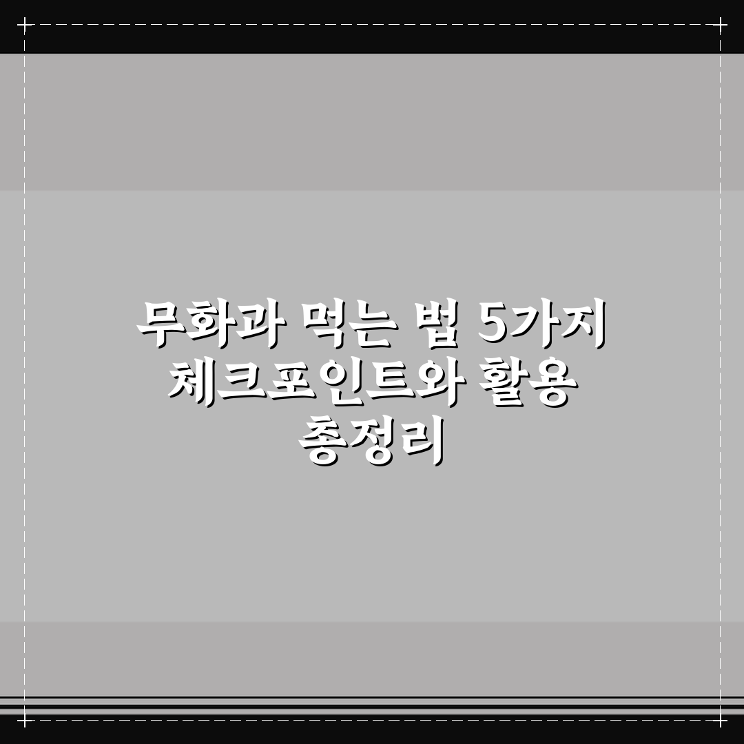 무화과 먹는 법 5가지 체크포인트와 활용 총정리