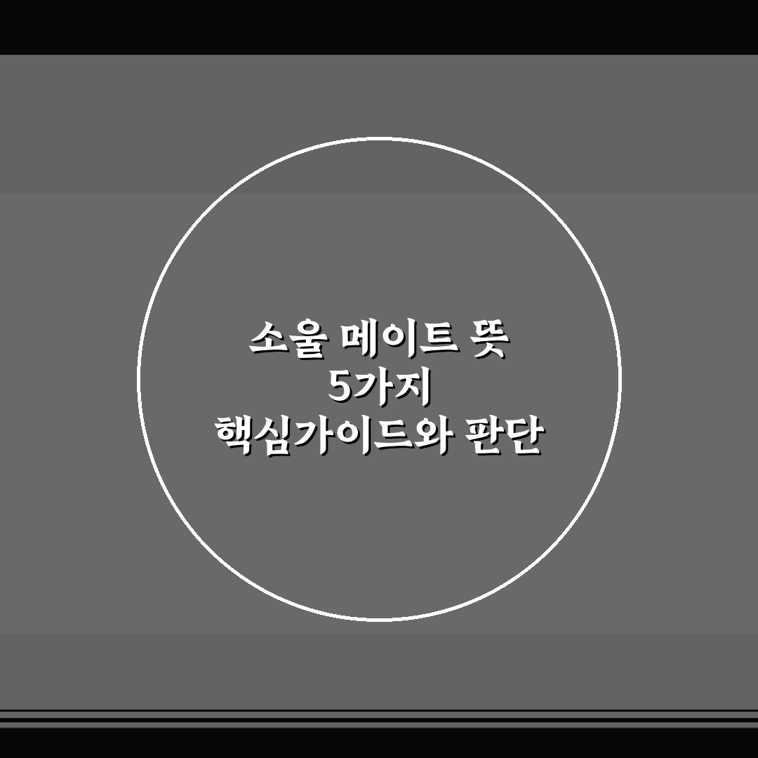 소울 메이트 뜻 5가지 핵심가이드와 판단 체크포인트