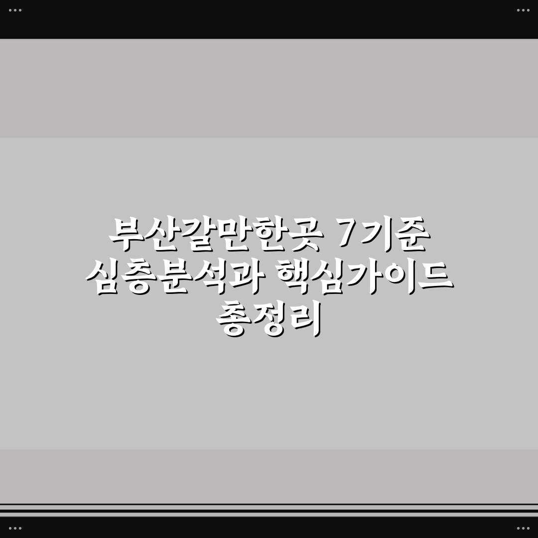 부산갈만한곳 7기준 심층분석과 핵심가이드 총정리