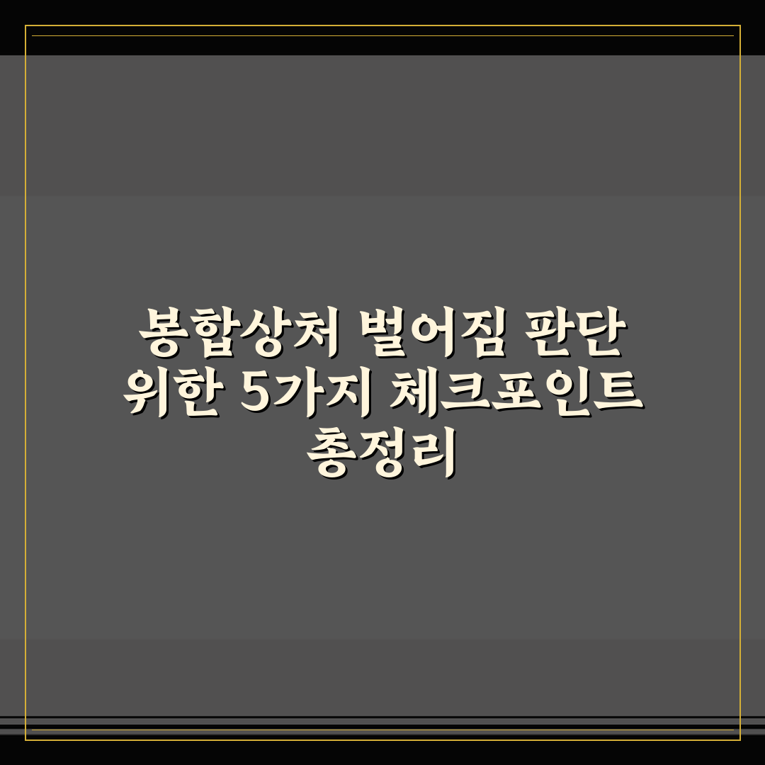 봉합상처 벌어짐 판단 위한 5가지 체크포인트 총정리