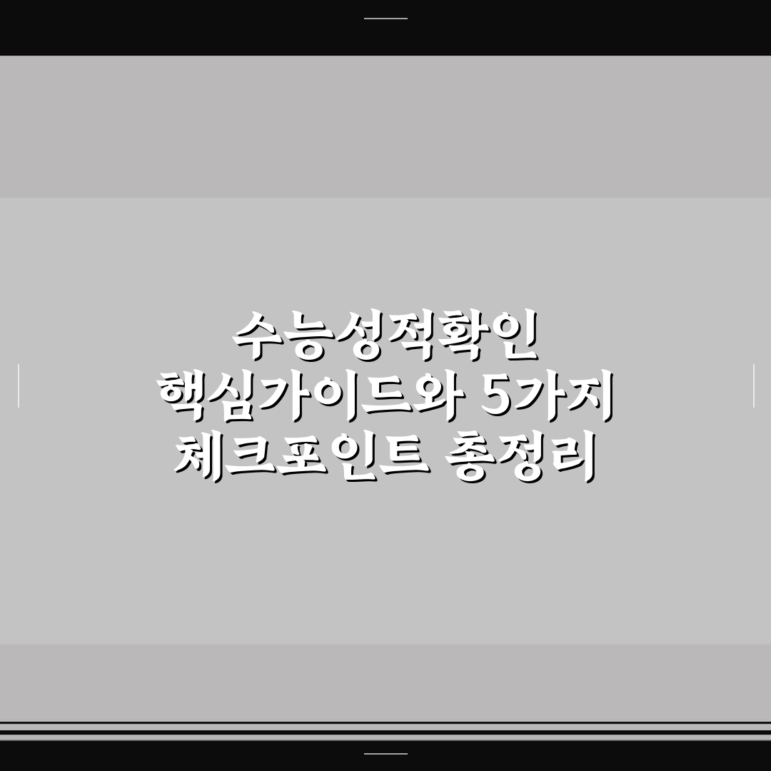 수능성적확인 핵심가이드와 5가지 체크포인트 총정리