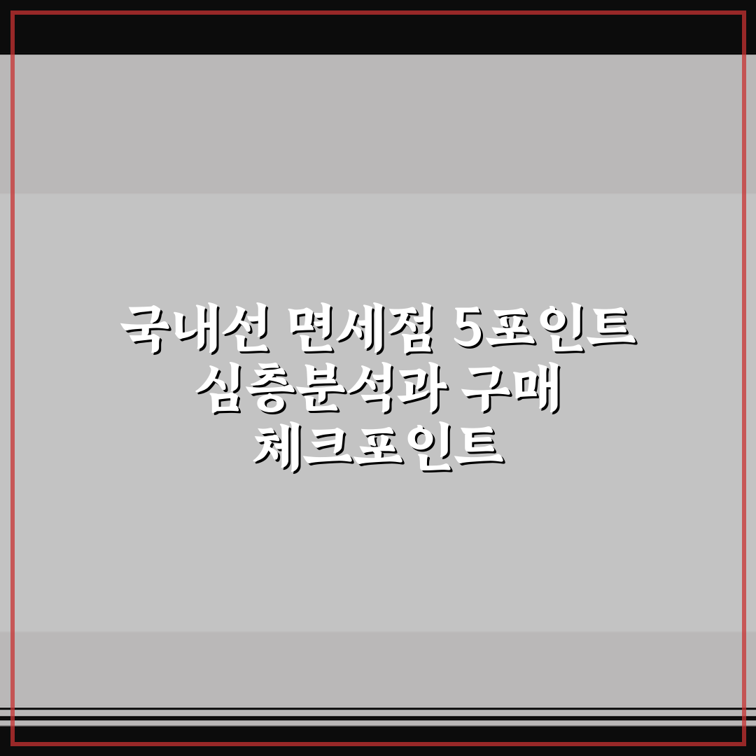 국내선 면세점 5포인트 심층분석과 구매 체크포인트