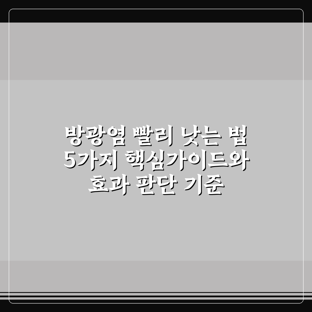방광염 빨리 낫는 법 5가지 핵심가이드와 효과 판단 기준