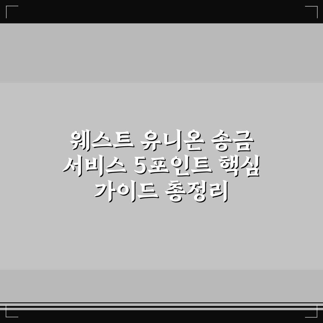 웨스트 유니온 송금 서비스 5포인트 핵심 가이드 총정리