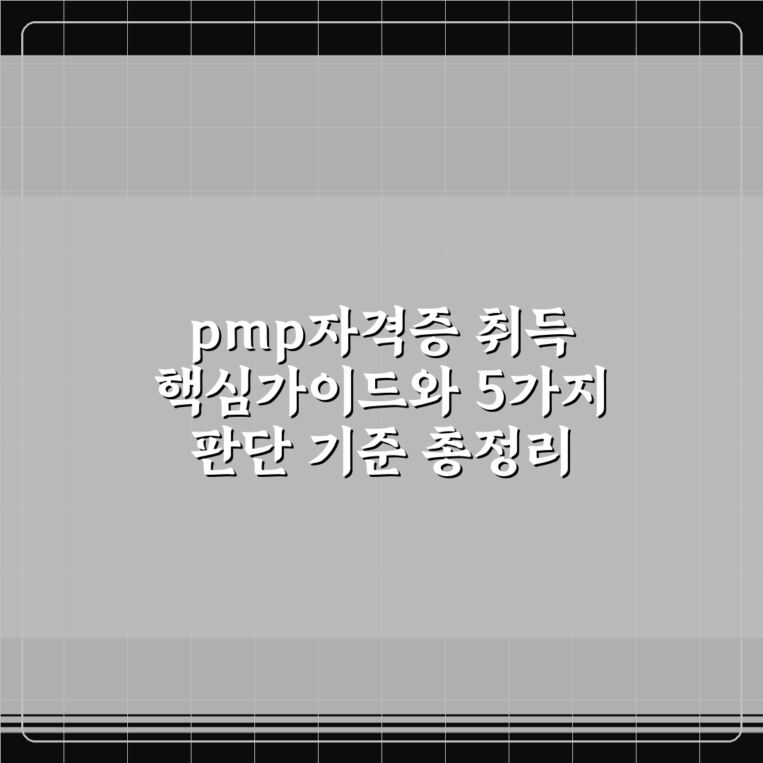 pmp자격증 취득 핵심가이드와 5가지 판단 기준 총정리
