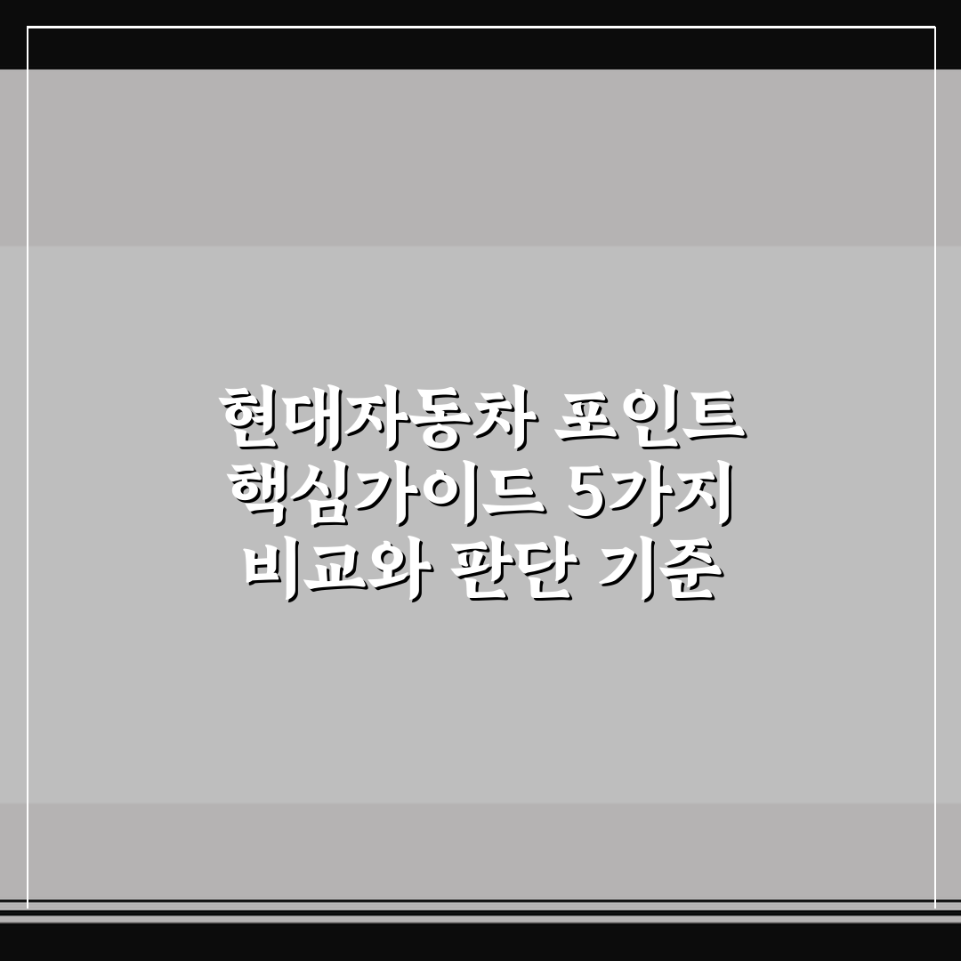 현대자동차 포인트 핵심가이드 5가지 비교와 판단 기준