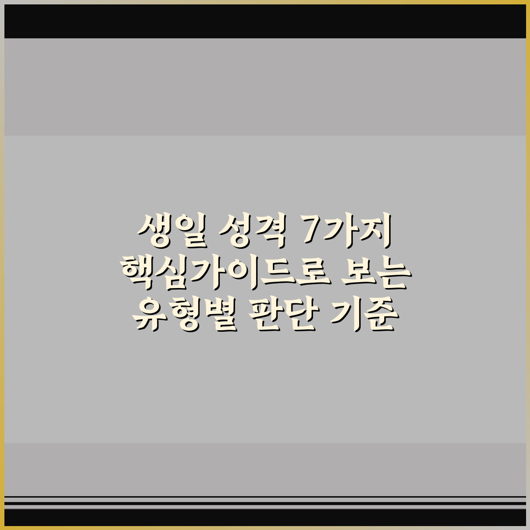 생일 성격 7가지 핵심가이드로 보는 유형별 판단 기준