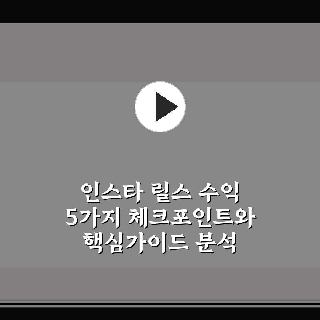 인스타 릴스 수익 5가지 체크포인트와 핵심가이드 분석