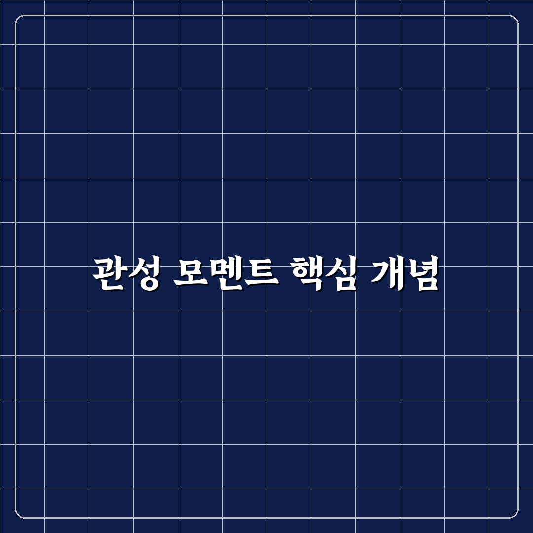 관성 모멘트 공식 쉽게 이해하는 방법 정리