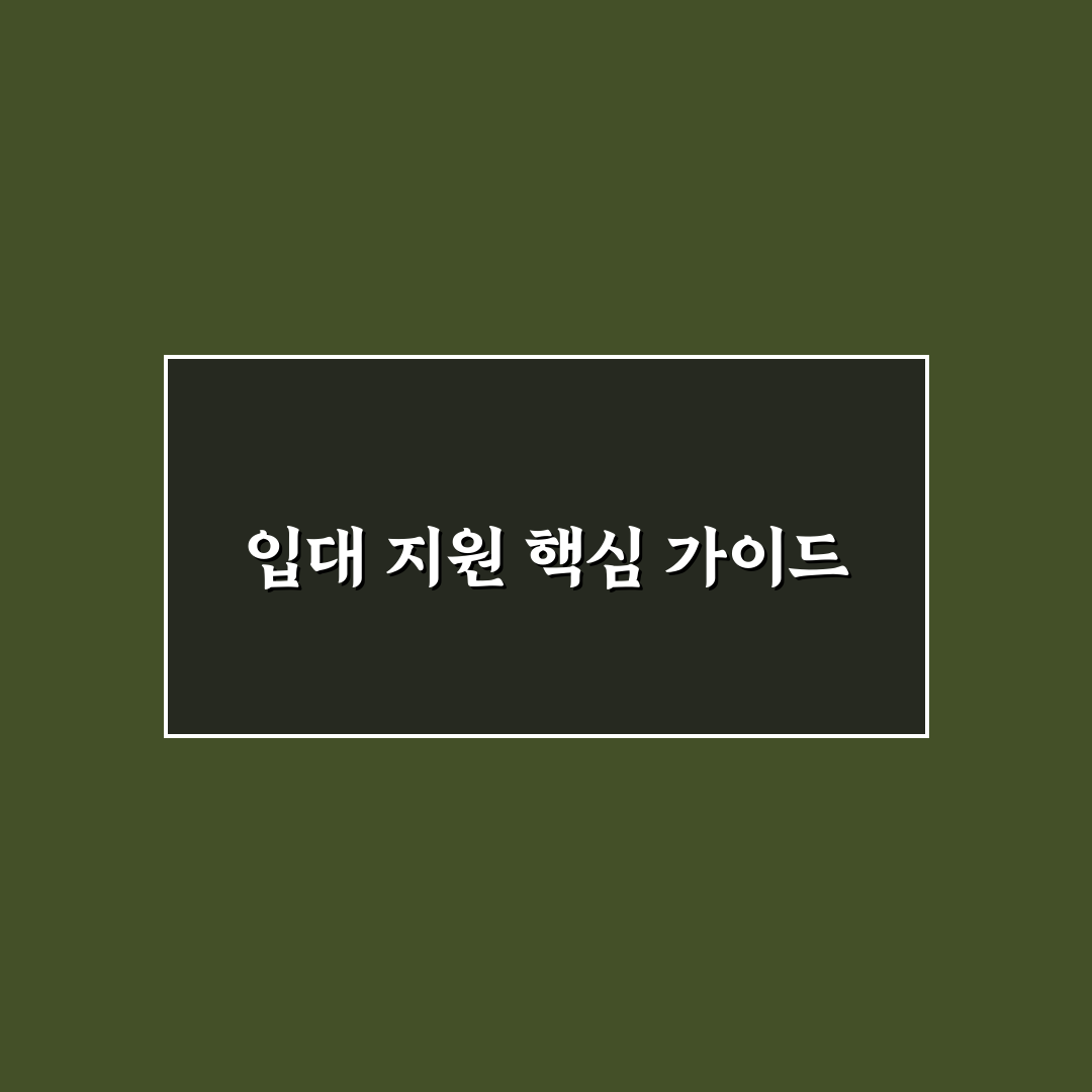 입대 지원 꿀팁과 절차 쉽게 알려드려요