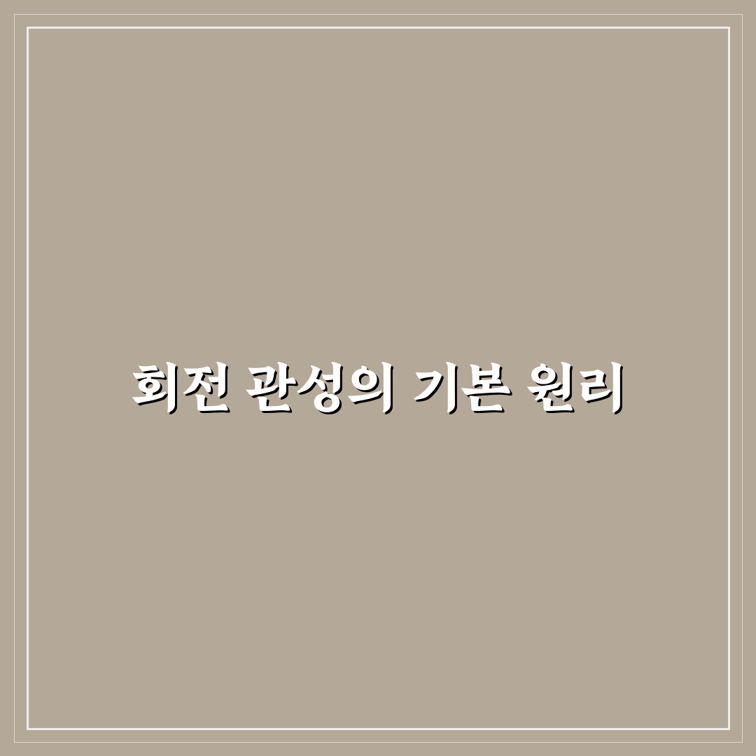 moment of inertia 뜻 쉽고 간단하게 알려드려요
