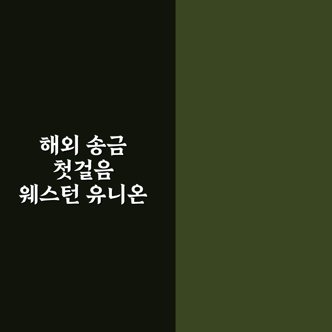 웨스턴 유니온 송금 방법과 꿀팁 쉽게 알려드려요