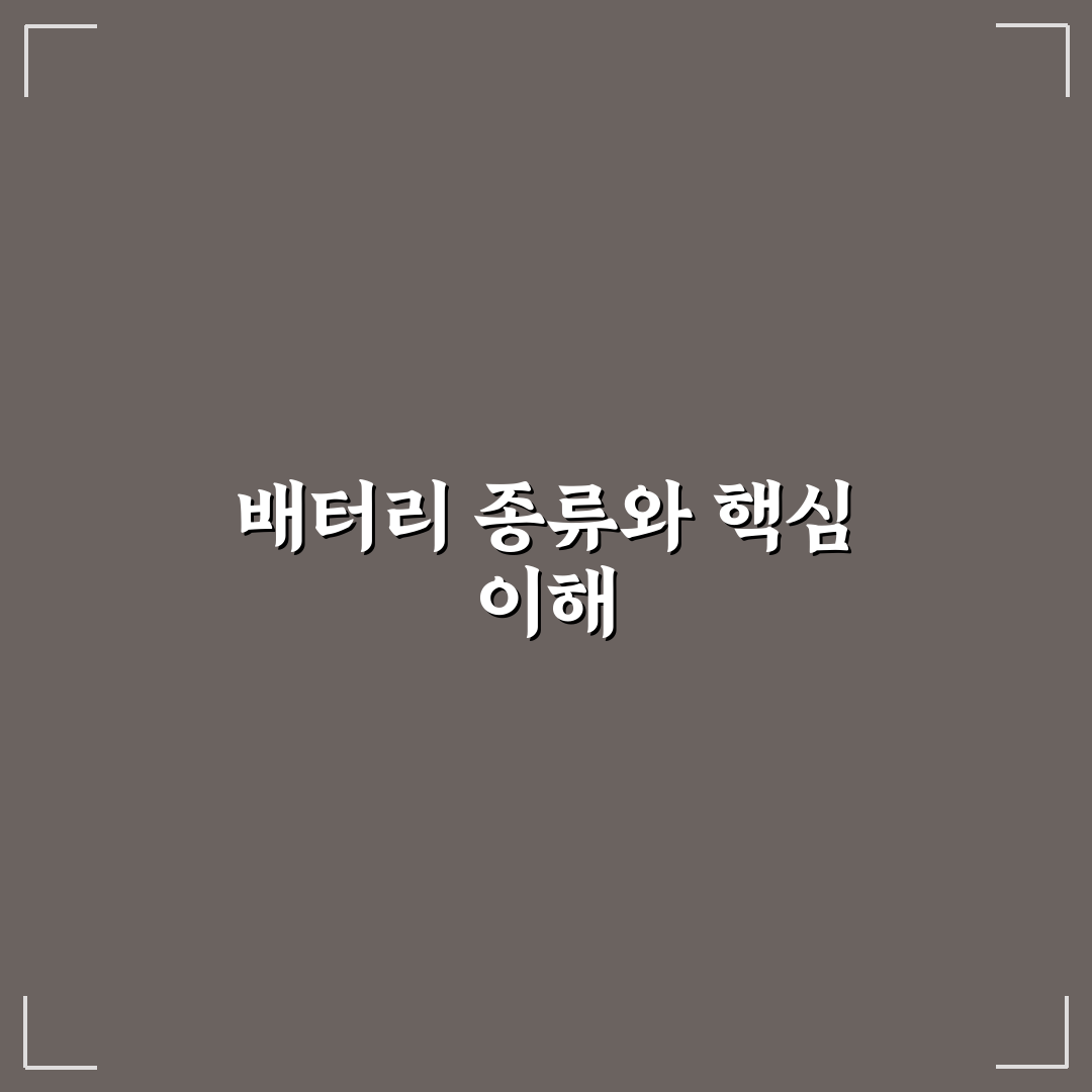 밧데리 종류와 특징 쉽게 이해하는 추천 정보 정리