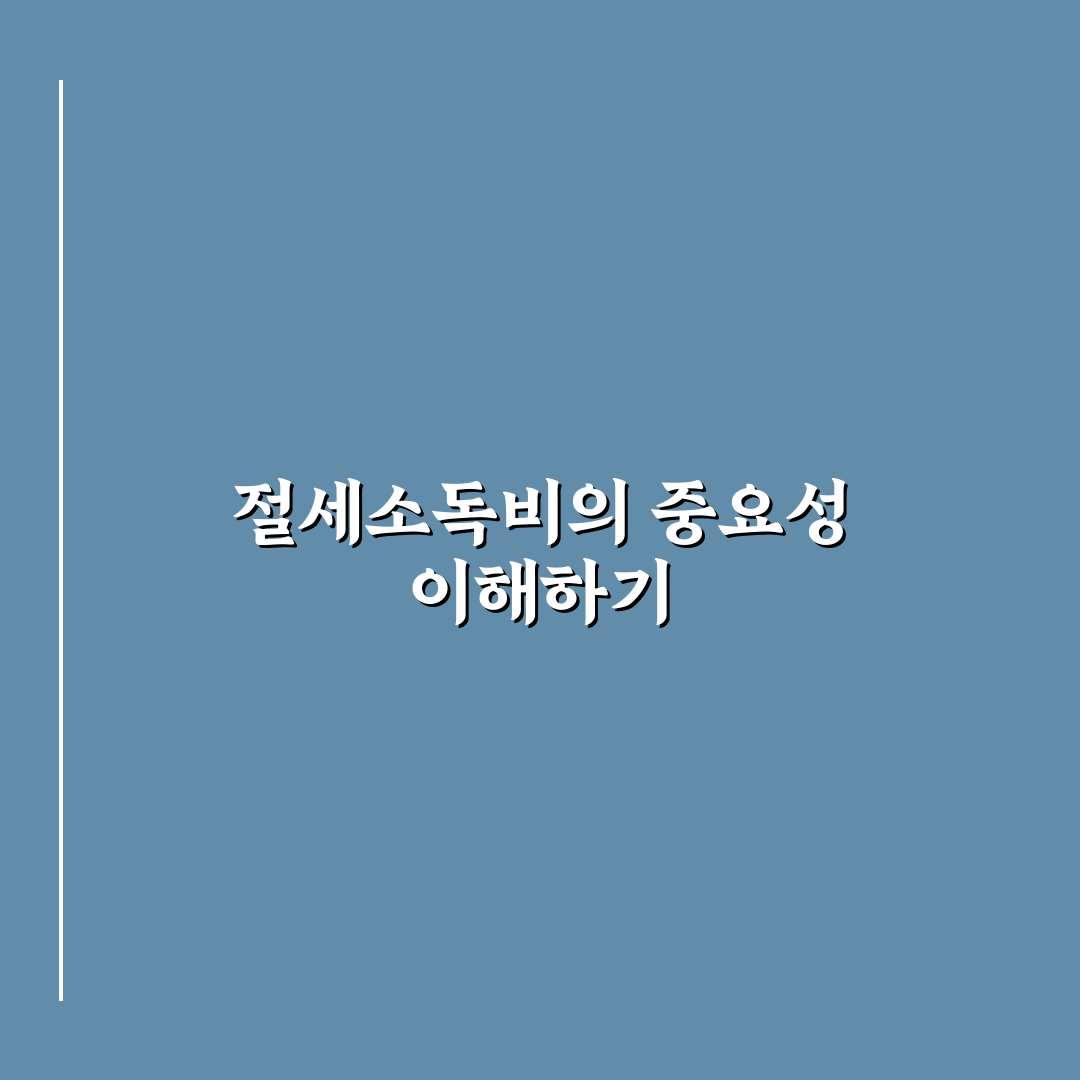 절세소독비 절약 꿀팁 쉽게 알려드려요