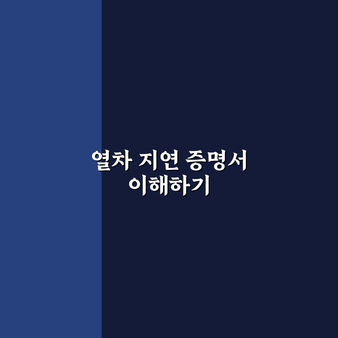열차지연증명서 발급 방법과 꿀팁 공유