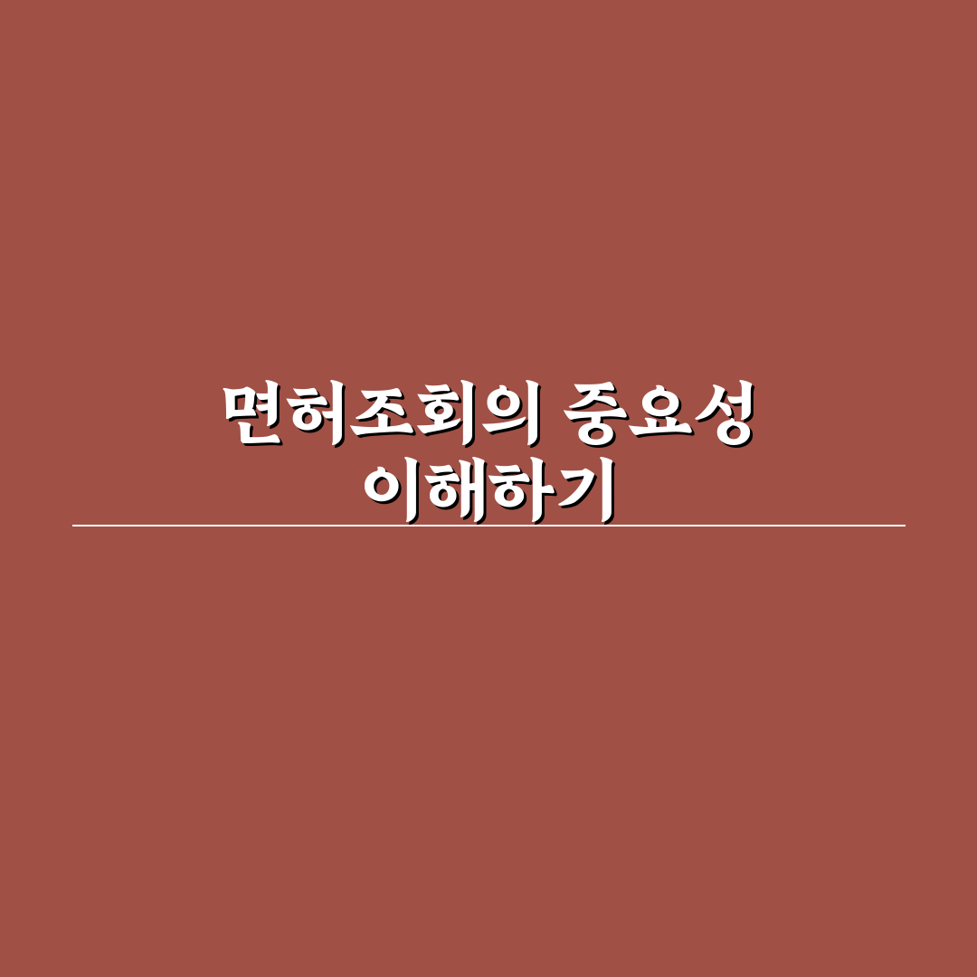 면허조회 방법과 꿀팁 쉽게 알려드려요