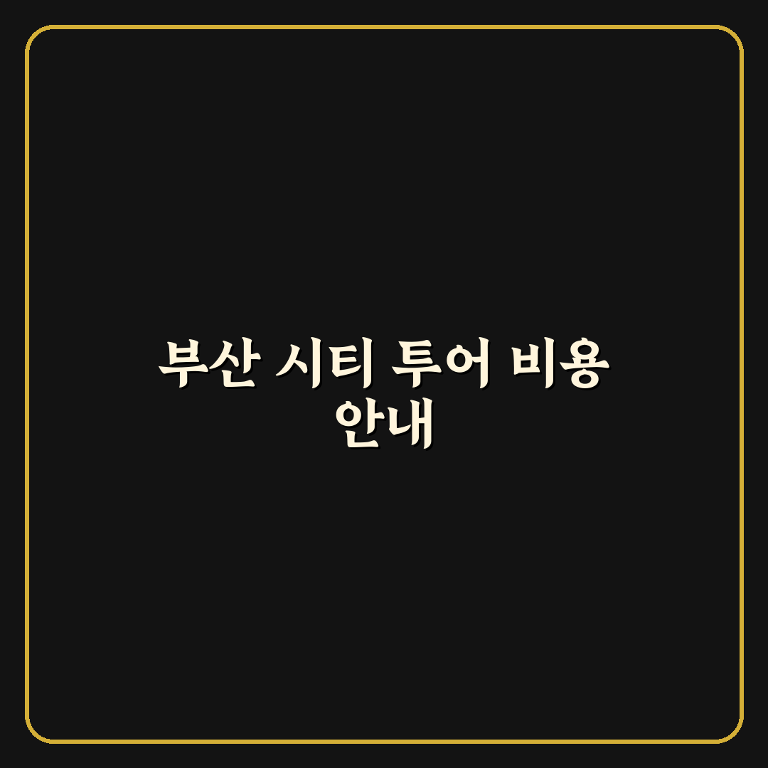 부산 시티 투어 버스 가격과 이용 꿀팁 알려드려요