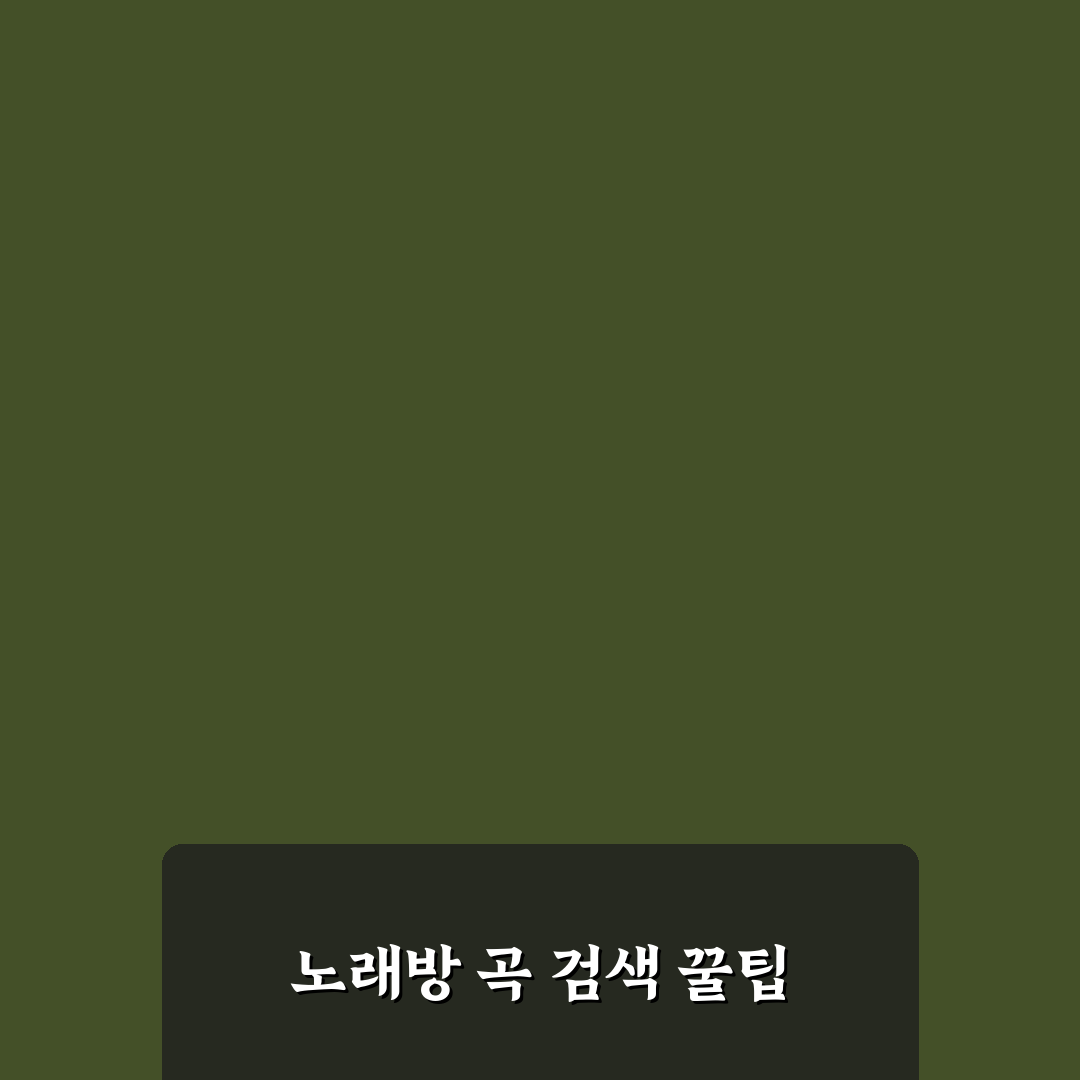 노래방 노래 검색 꿀팁과 추천 방법 정리