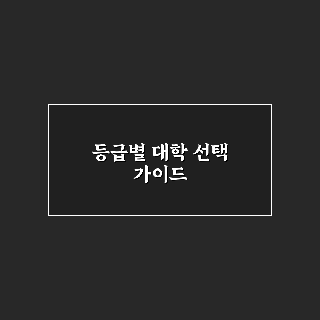 정시 등급별 대학 입시 전략과 꿀팁 공유