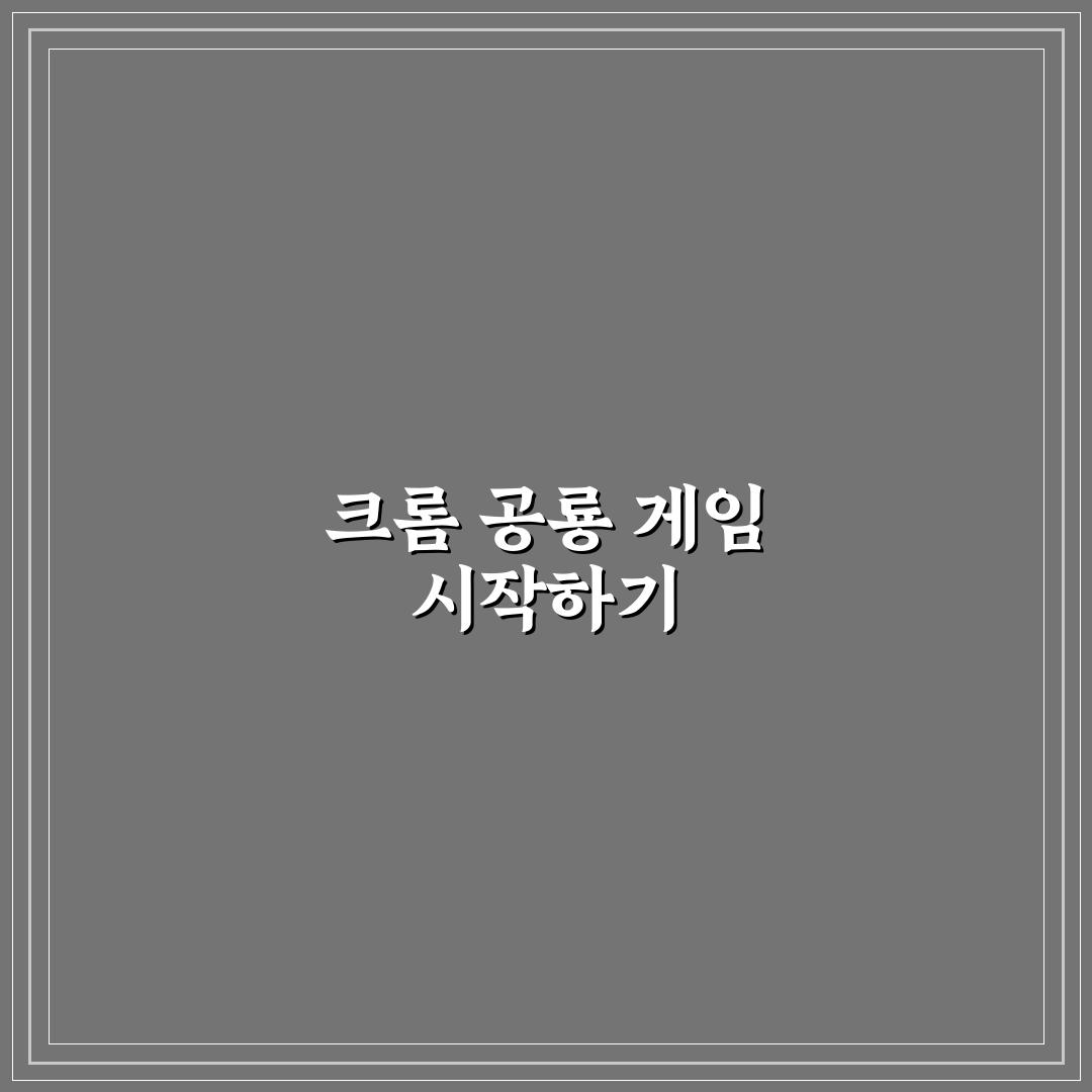공룡 게임 크롬 쉽게 하는 방법과 꿀팁 정리