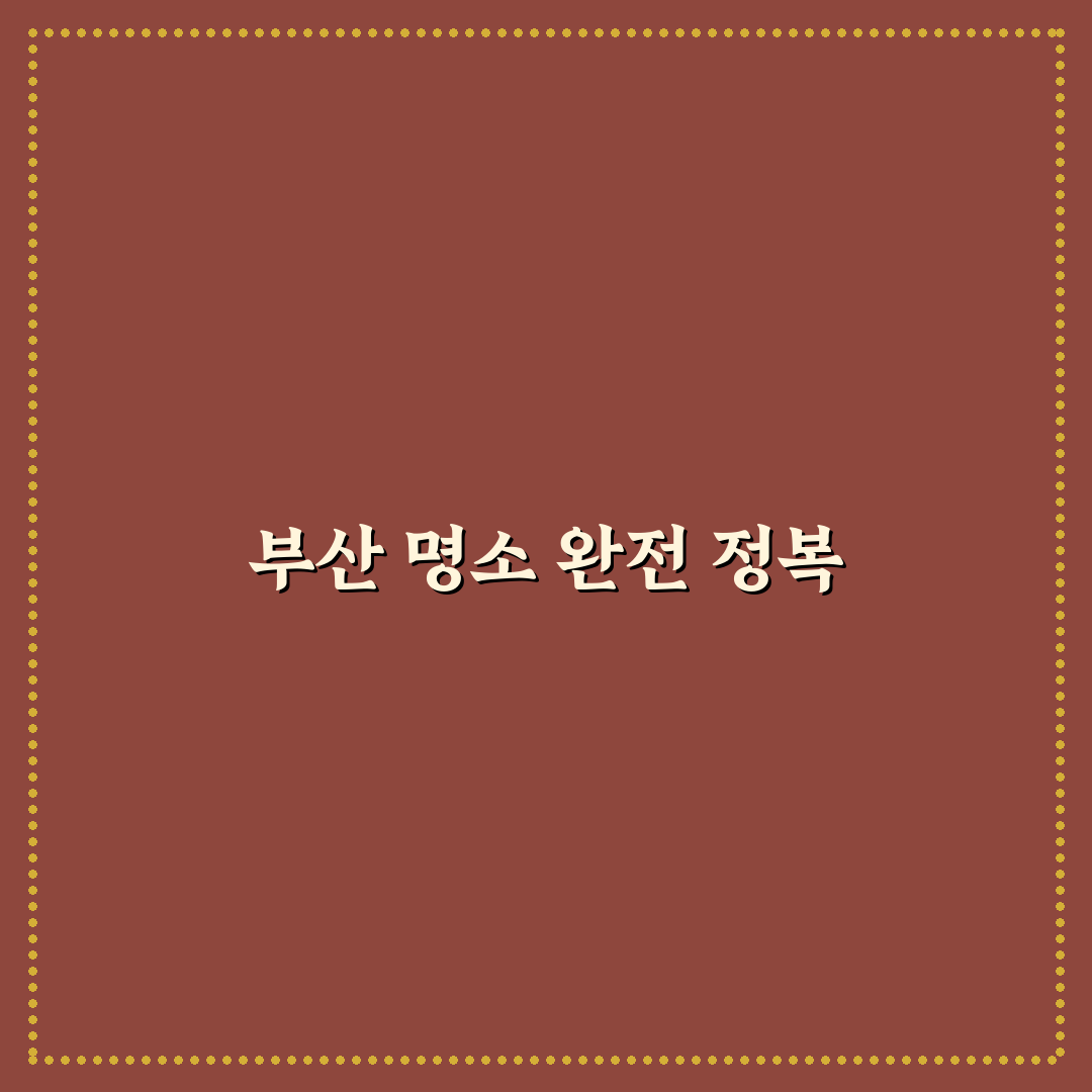 부산에서 꼭 가야할곳 추천과 방문 꿀팁 알려드려요