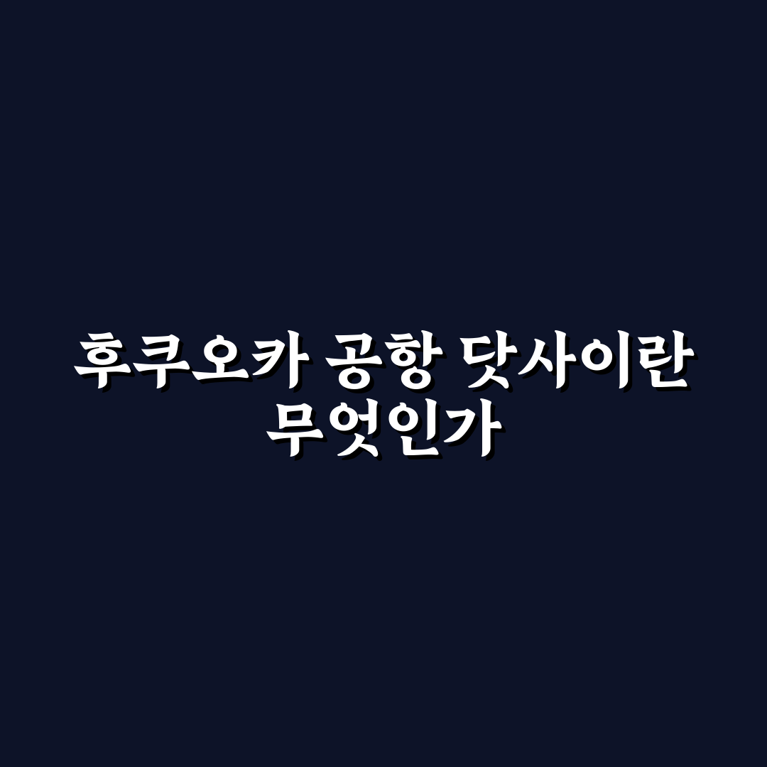 후쿠오카 공항 닷사이 이용 꿀팁과 편의시설 정리