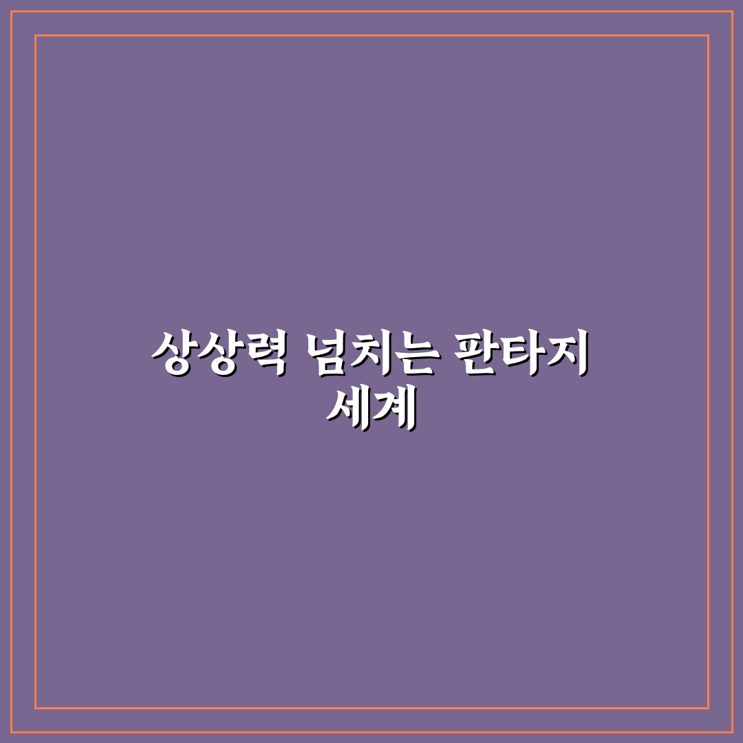 판타지 책 추천 초보도 쉽게 보는 꿀팁 정리