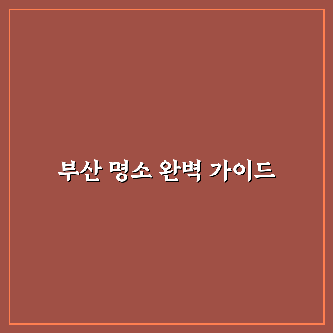 부산가볼만한 곳 추천과 꿀팁 함께 알려드려요