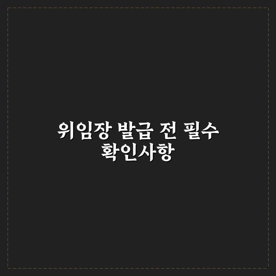 위임장 발급 장소별 절차와 비용 비교 가이드