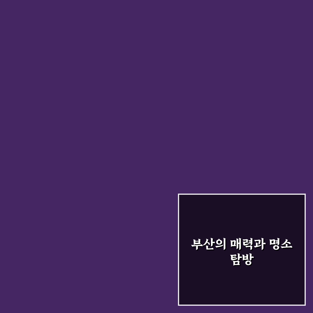 부산가볼만한곳 추천과 여행 꿀팁 정리