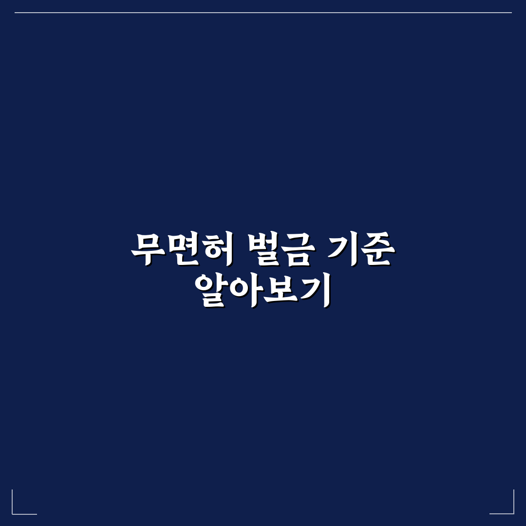 무면허운전 벌금 기준과 처벌 비교 총정리