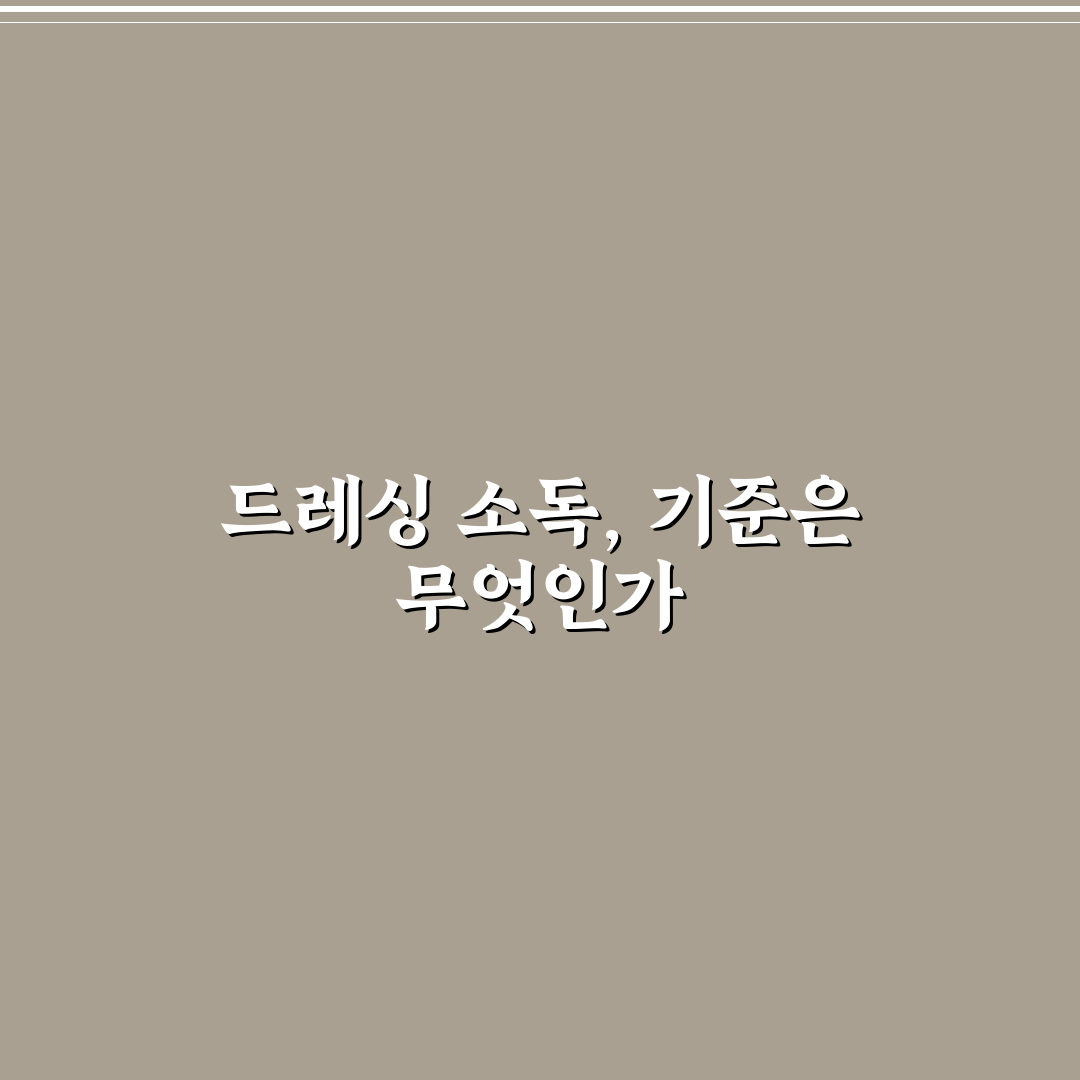 드레싱 소독 선택 가이드와 주요 비교 기준 총정리