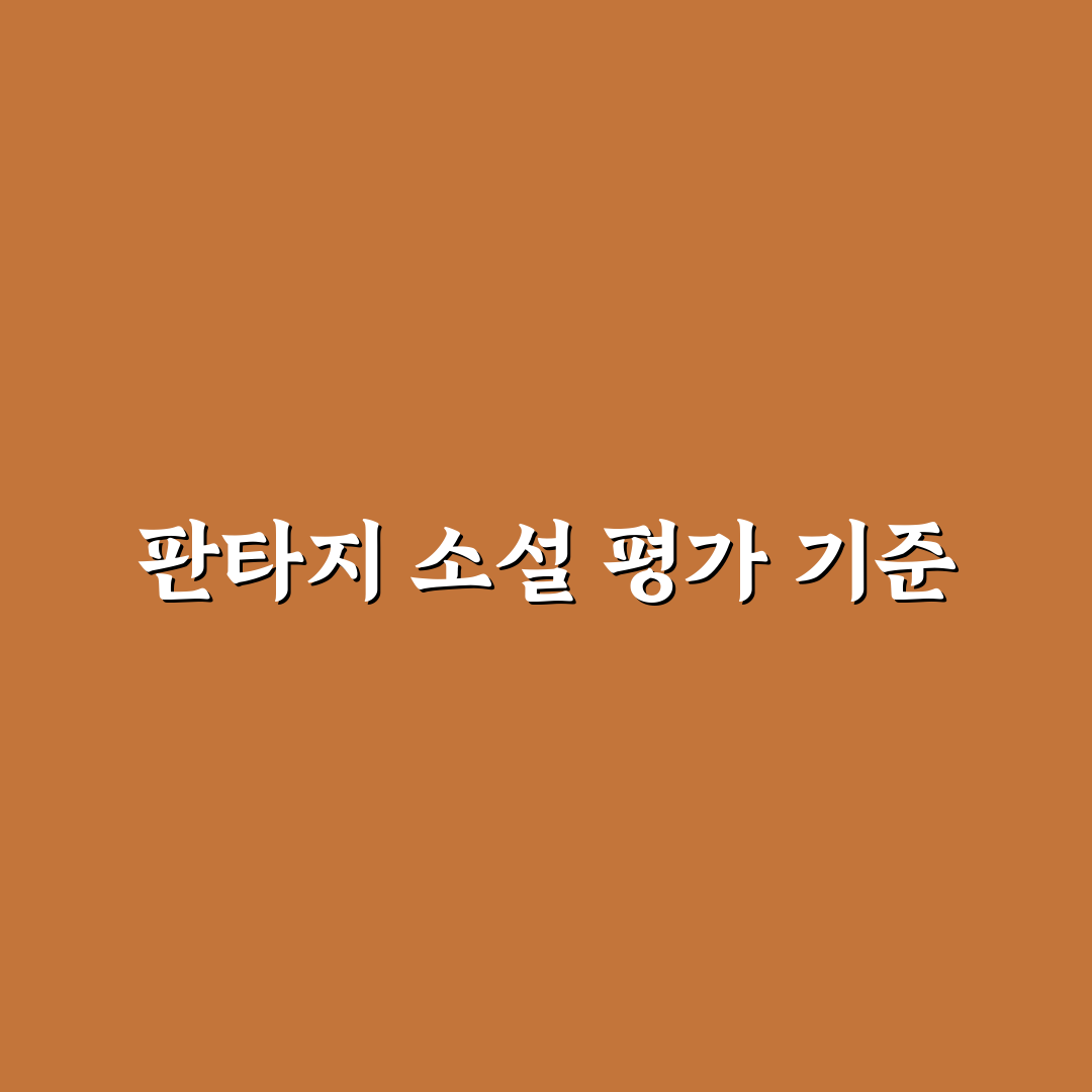 판타지소설 순위 7가지 비교 분석과 선택 기준 총정리