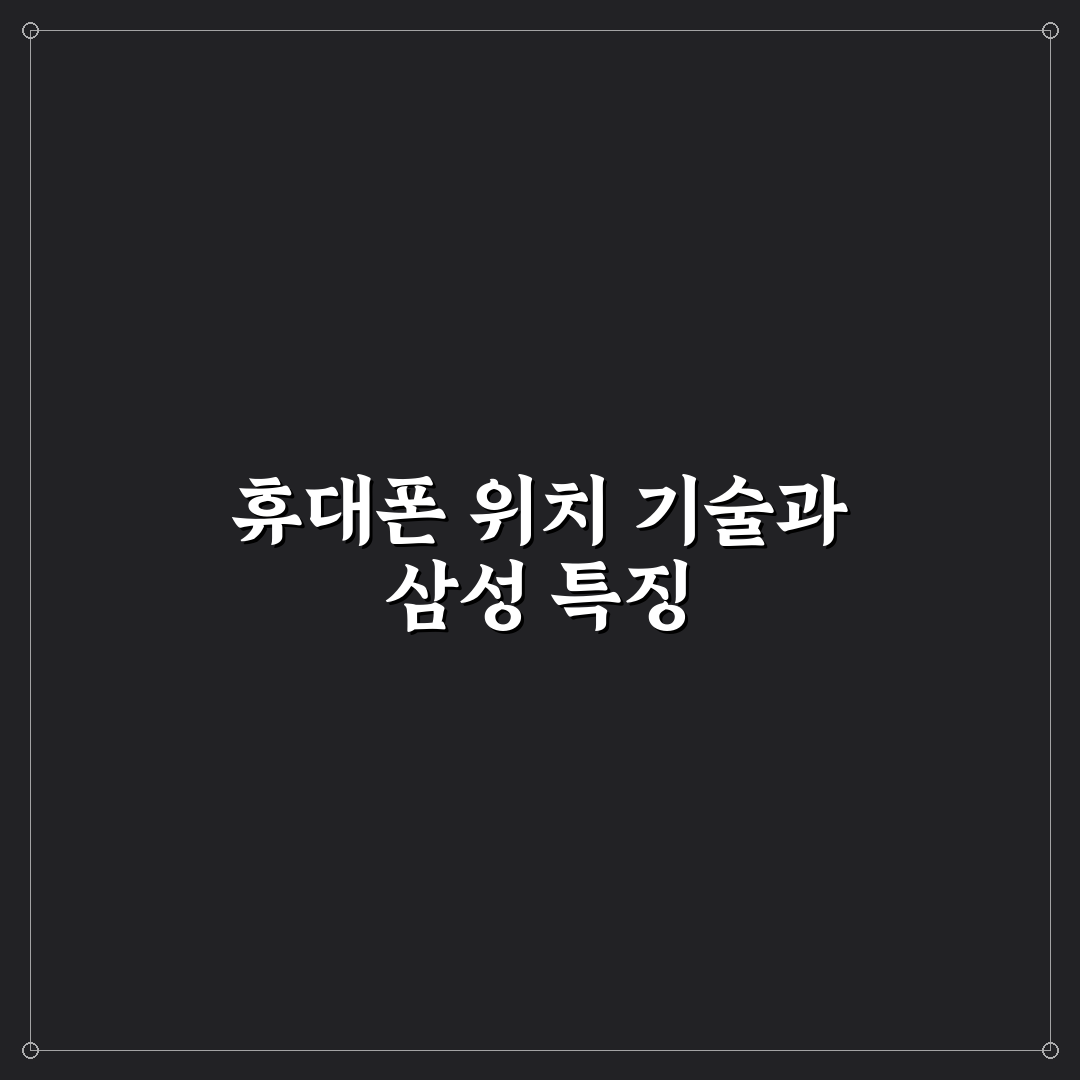 휴대폰 찾기 삼성 기능별 비교와 사용 가이드 총정리