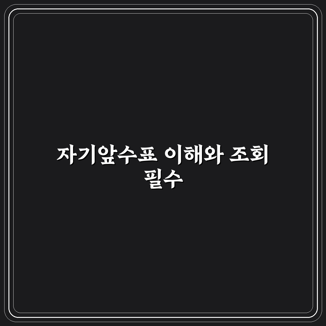 자기앞수표 조회 방법과 꿀팁 쉽게 알려드려요