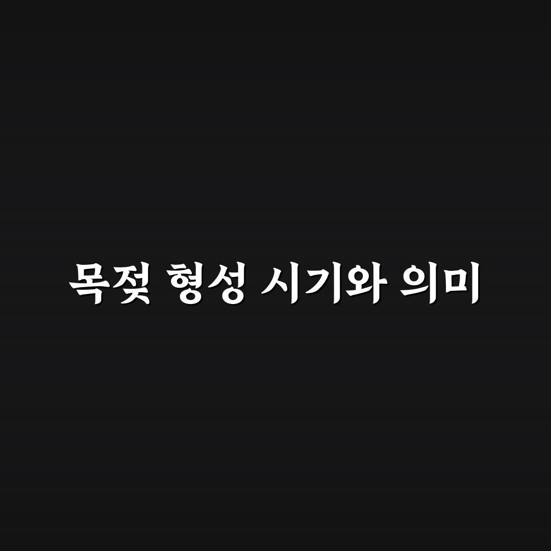 목젖 나오는 시기 비교와 성장 단계별 체크포인트 총정리