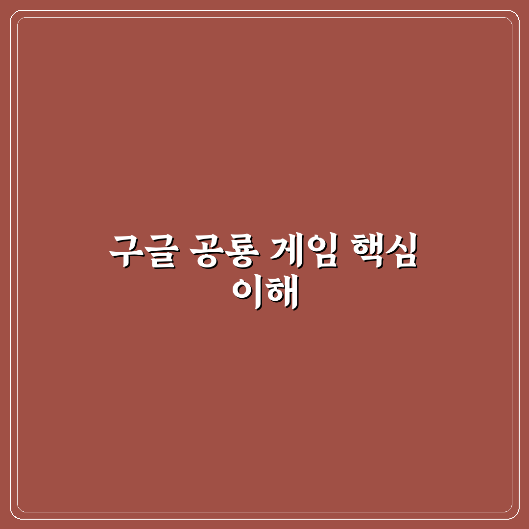 구글 공룡 게임 플레이 전략과 난이도 비교 분석 가이드