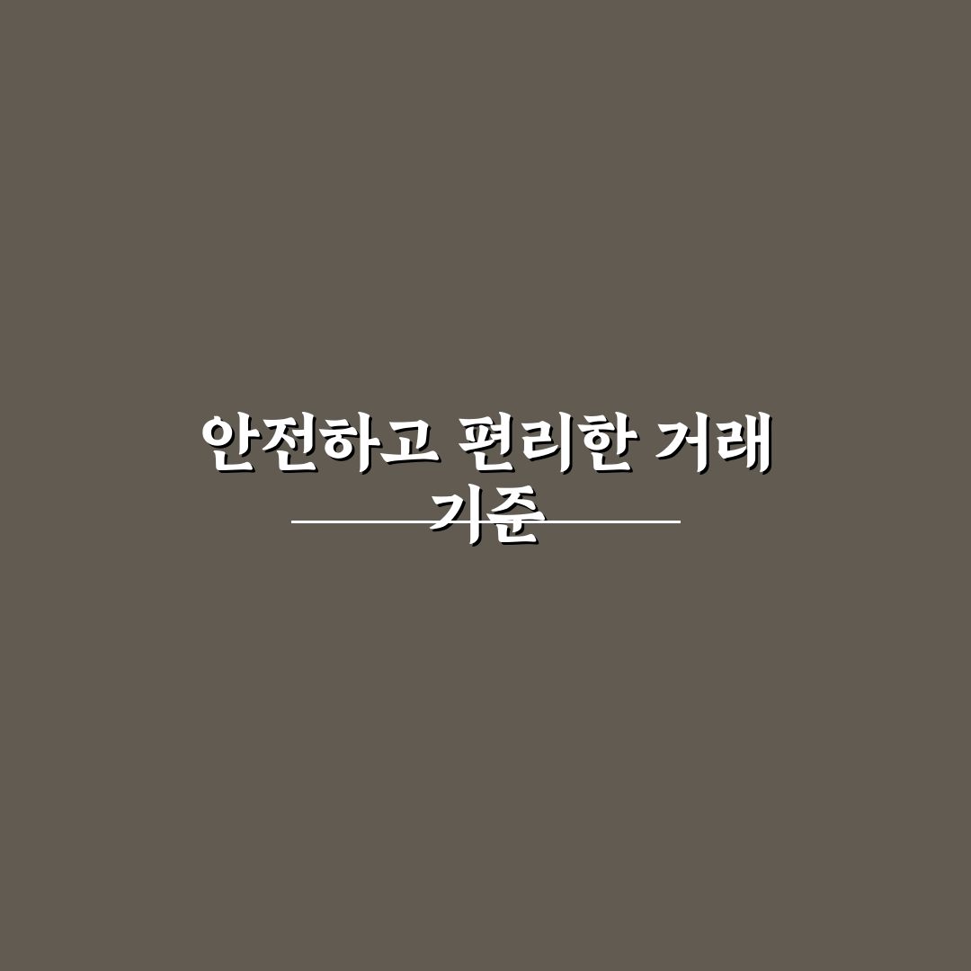 당근마켓 동네 거래 가이드와 안전 체크포인트 분석