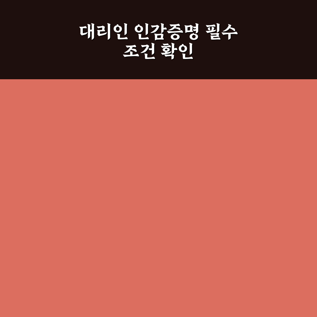 인감증명서 대리인 방문 시 5가지 체크포인트 분석